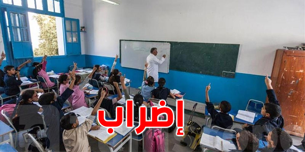 تونس: تعطّل التّدريس بعدد من المدارس الابتدائيّة 