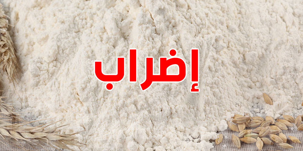 اليوم وغدا: إضراب عام في قطاعي المطاحن والعجين الغذائي والكسكسي... التفاصيل