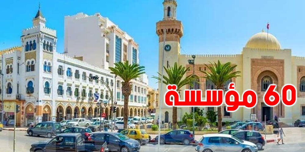عاجل :60 مؤسّسة خاصة بصفاقس في اضراب
