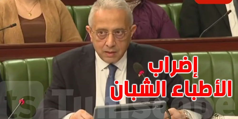 شنوا قال وزير الصحة مصطفى الفرجاني على اضراب الأطباء الشبان ؟