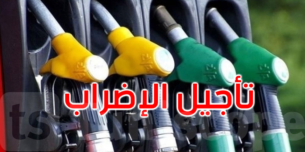 قطاع المحروقات في تونس : تأجيل الإضراب