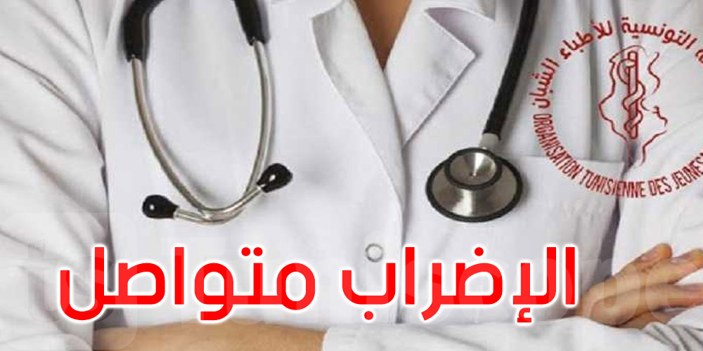 منظمة الأطباء الشبان تعلن تواصل إيقاف العمل حتى الاستجابة لمطالبها