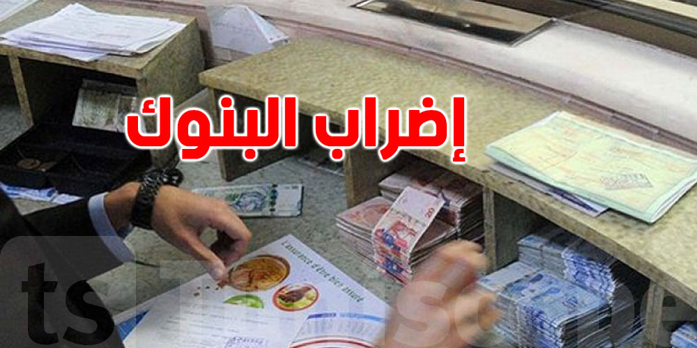 عاجل في تونس: إضراب في البنوك لمدة 3 أيّام