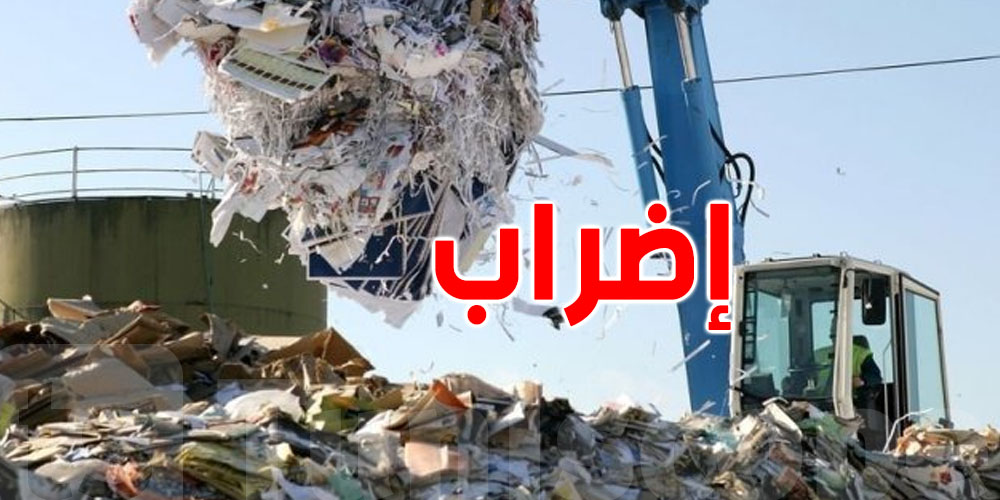  شركات النفايات تتمسك بإضراب يومي 26 و 27 مارس