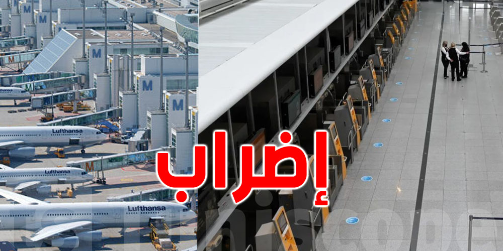 إضراب في مطار ميونيخ يلغي 80% من الرحلات الجوية
