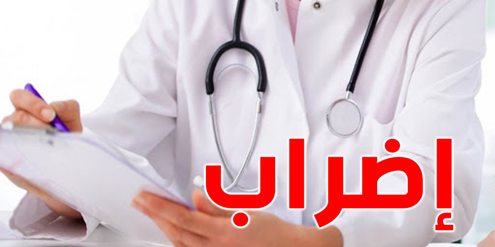 تونس : الأطباء في إضراب يوم..