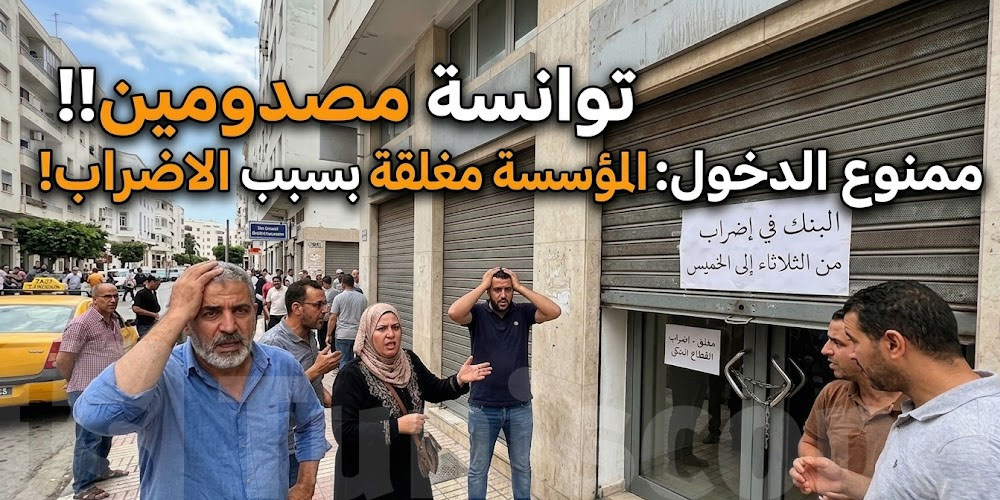 يهمّك تعرّف كيفاش باش يكون grève البنوك لمدة 3 أيام