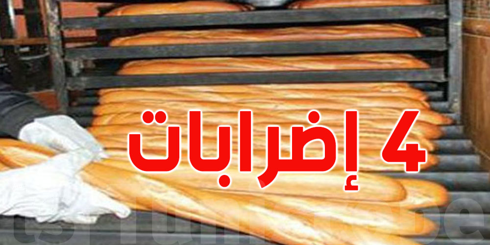 تونس: إمكانية تعطل إنتاج الخبز والمنتوجات الغذائية
