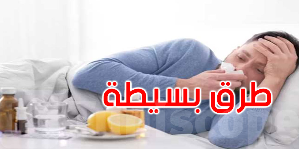   نزلات البرد في الشتاء: إليك هذه الطرق البسيطة لتخفيف الأعراض وتسريع التعافي