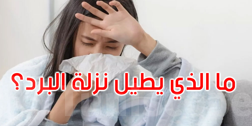 لماذا تستمر نزلة البرد لأكثر من 10 أيام؟ هذه الأسباب قد تمنعك من التعافي...
