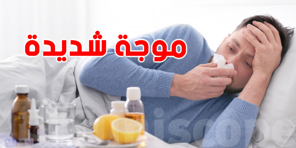 عدد كبير من التونسيين يُعانون من ''Grippe'' قوية:  شنوّا الحكاية؟