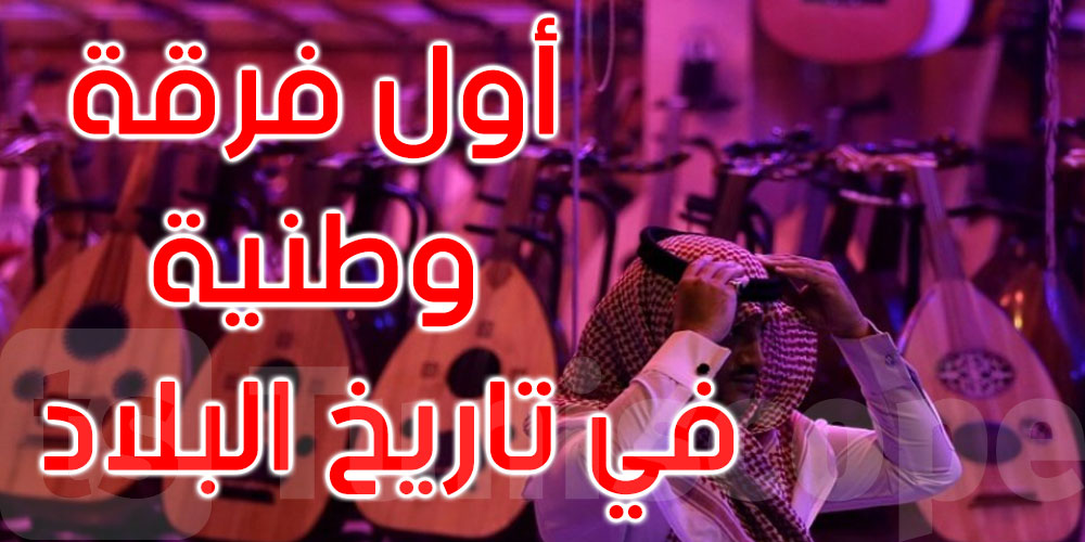  السعودية تعلن إنشاء أول فرقة وطنية للغناء الجماعي في تاريخها