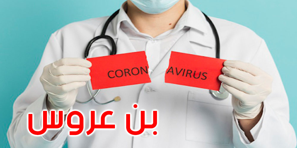 بن عروس: تسجيل 25 حالة شفاء جديدة من فيروس كورونا
