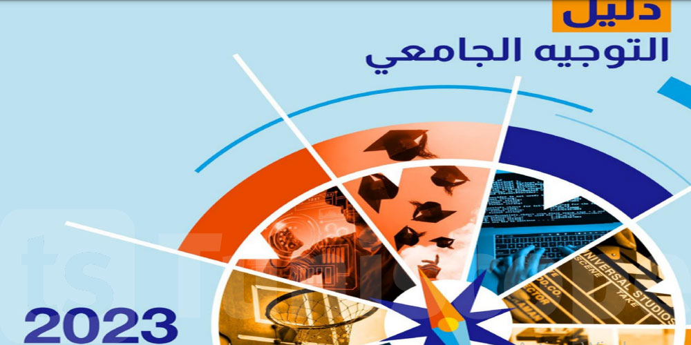 صدور دليل التوجيه الجامعي بكالوريا 2023