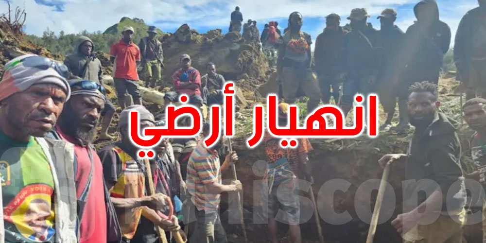 بابوا غينيا الجديدة: 670 شخصا دفنوا تحت الأنقاض إثر انهيار أرضي