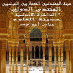 Symposium Internationale: mémoires andalouses