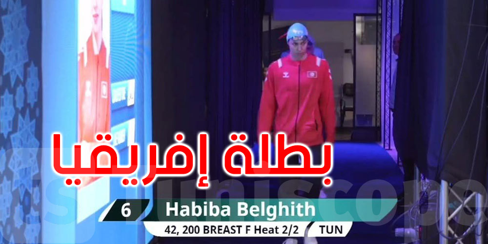 عاجل: السباحة حبيبة بلغيث تتوج بطلة لإفريقيا للمرة الثانية توالياً