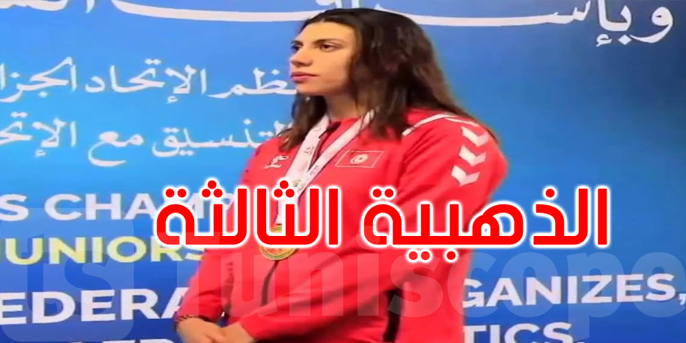 عاجل: بطولة إفريقيا للسباحة: البطلة حبيبة بلغيث تهدي تونس ذهبيتها الثالثة
