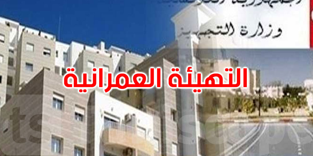 إلى حدود سبتمبر 2025: المصادقة على 17 مثال تهيئة عمرانية و8 في المراحل النهائية