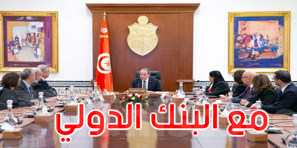  البنك الدولي يجدد التزامه بمواصلة دعم تونس في تنفيذ برامجها التنموية والإصلاحية