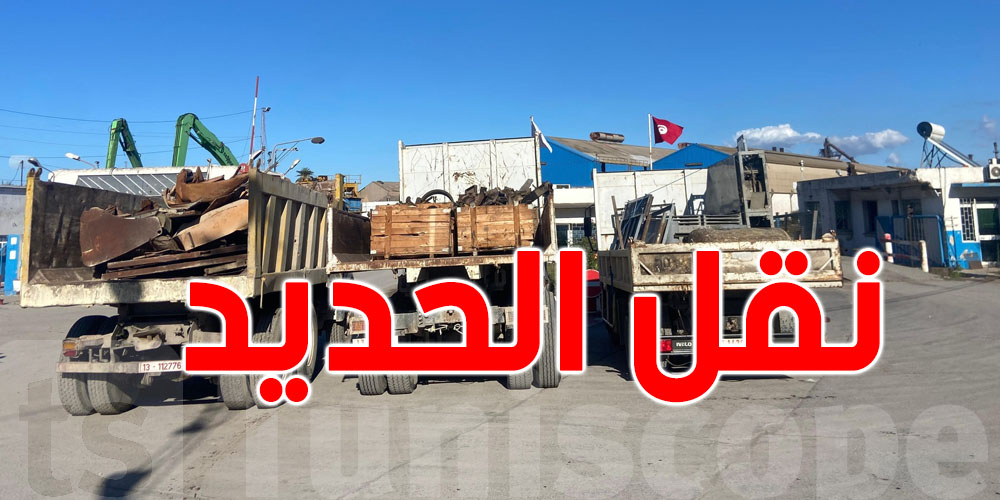 بش ما يمشيش في الزبلة: وزارة التجهيز تبادر بنقل كل ماهو حديد غير صالح للاستعمال الى شركة الفولاذ لإعادة تدويره