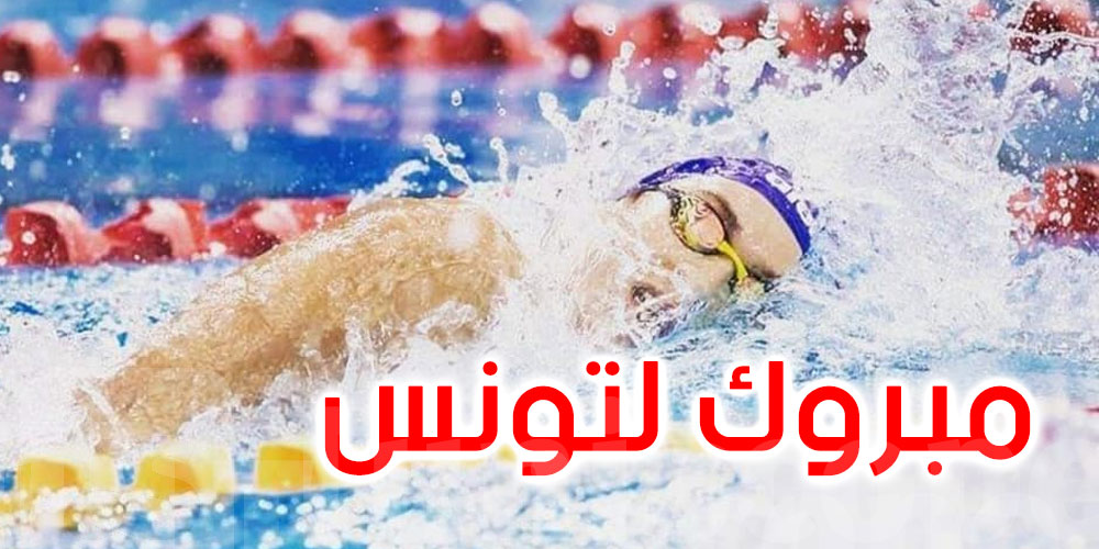 البطولة العربية للسباحة: الأول التونسي والثاني تونسي 