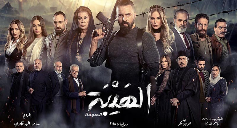 بالأرقام: ما هو المسلسل الذي أطاح بالـ''هيبة'' في الأسبوع الأول من رمضان؟