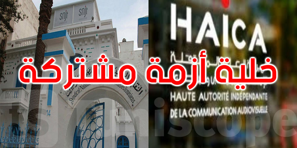 خلية أزمة مشتركة بين الهايكا ونقابة الصحفيين لمتابعة مستجدّات المشهد الإعلامي ووضعية الصحفيين