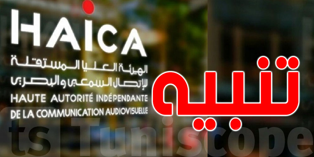 حملة الاستفتاء: الهايكا تُنبّه الصحفيين وتعد بإجراءات صارمة