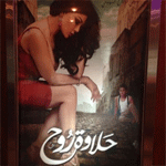 إيقاف عرض فيلم حلاوة روح في الإمارات وقطر