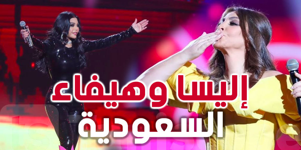 بالفيديو : إليسا وهيفاء وهبي تشعلان الأجواء في موسم الرياض