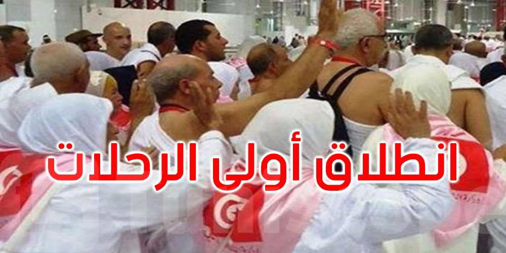 اليوم انطلاق أولى رحلات الحجيج التونسيين نحو البقاع المقدسة