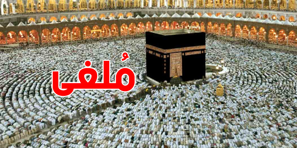 إلغاء مفاجئ… إيران توقف رحلات الحج والعمرة بسبب التصعيد العسكري