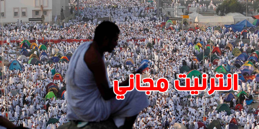 بشرى سارة للحجاج.. إنترنت مجاني خلال موسم الحج