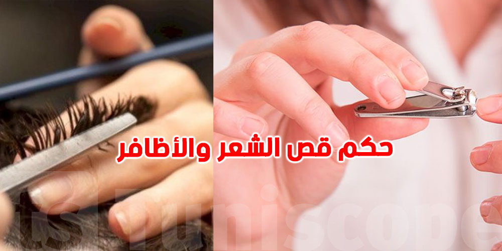 هل يُمنع قصّ الشعر والأظافر في العشر من ذي الحجة؟ إليك الجواب الشرعي الواضح