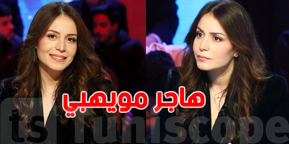 شكون هاجر مويهبي؟ الاسم اللّي بدا يعجب التوانسة في راف ماق بلوس