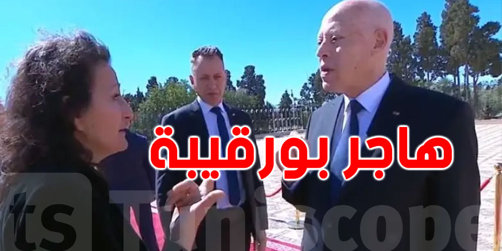 هاجر بورقيبة تطالب سعيّد بإصدار أمر رئاسي يمنع انتهاك أعراض زعماء تونس