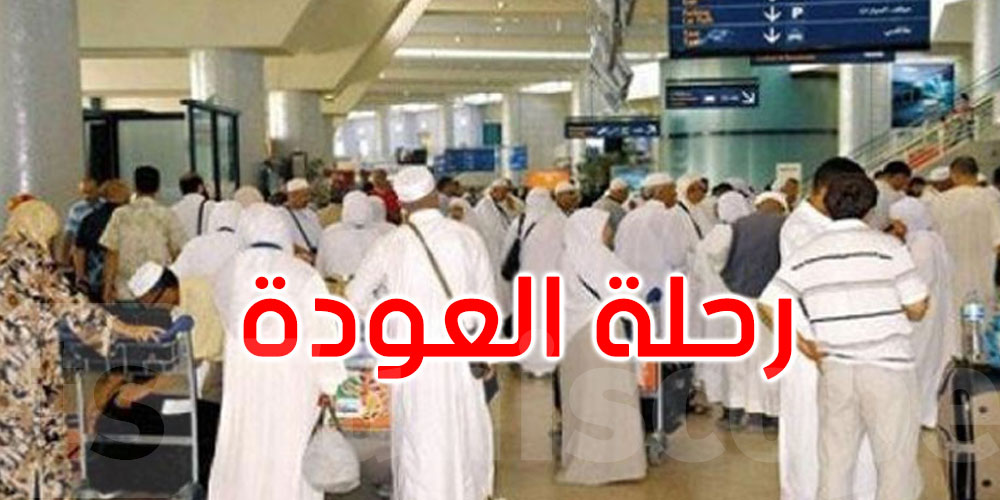اليوم: وصول أول رحلة عودة للحجيج التونسيين من البقاع المقدسة
