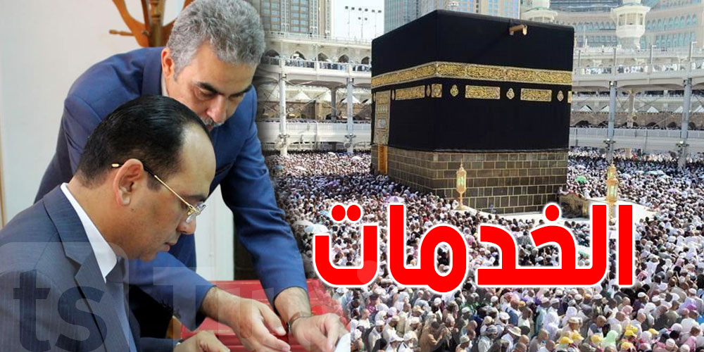 توقّيع إتفاقيتين لتسهيل الخدمات لفائدة الحجيج
