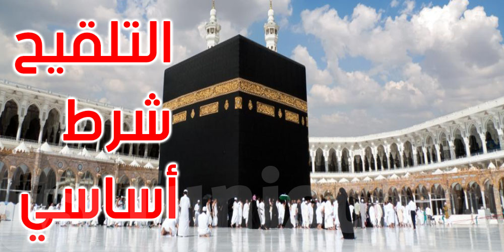 السعودية: التلقيح ضد كورونا شرط رئيسي للمشاركة في موسم الحج