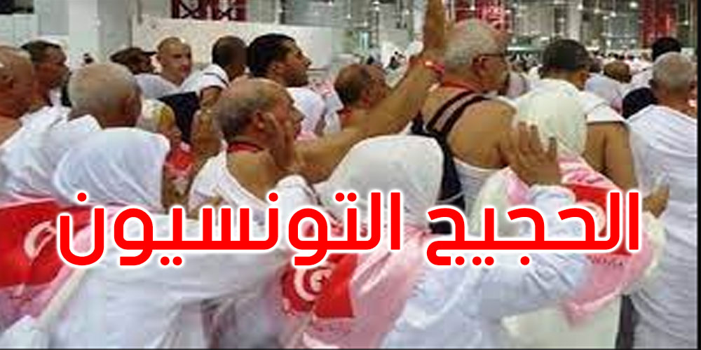 الحجيج التونسيون يصعدون إلى مخيّم عرفة