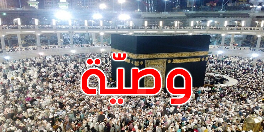 وصية مؤثرة لحاج سوري قبل وفاته بـ3 ساعات في مكة المكرمة