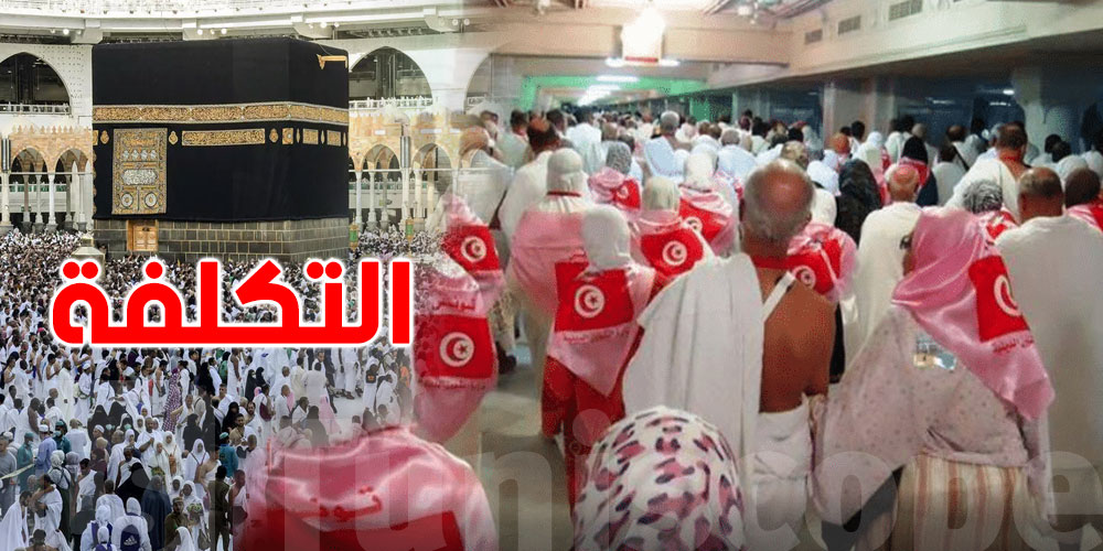 عاجل : تونس تحدد تكلفة الحج لسنة 2025 بأكثر من 20 مليون