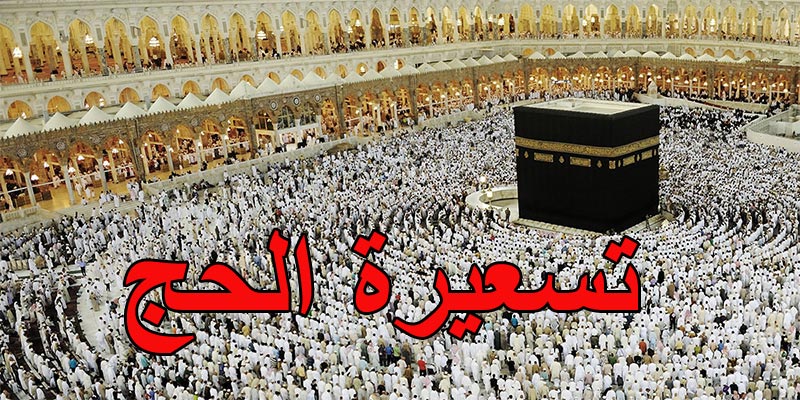وزارة الشؤون الدينية تنفي التخفيض في تسعيرة الحج الى النصف