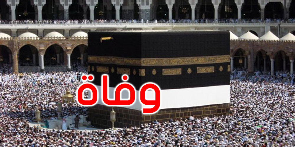 وفاة حاج تونسي في البقاع المقدسة