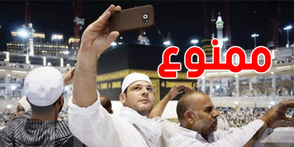 تنبيه لكلّ حاجّ: التصوير ممنوع