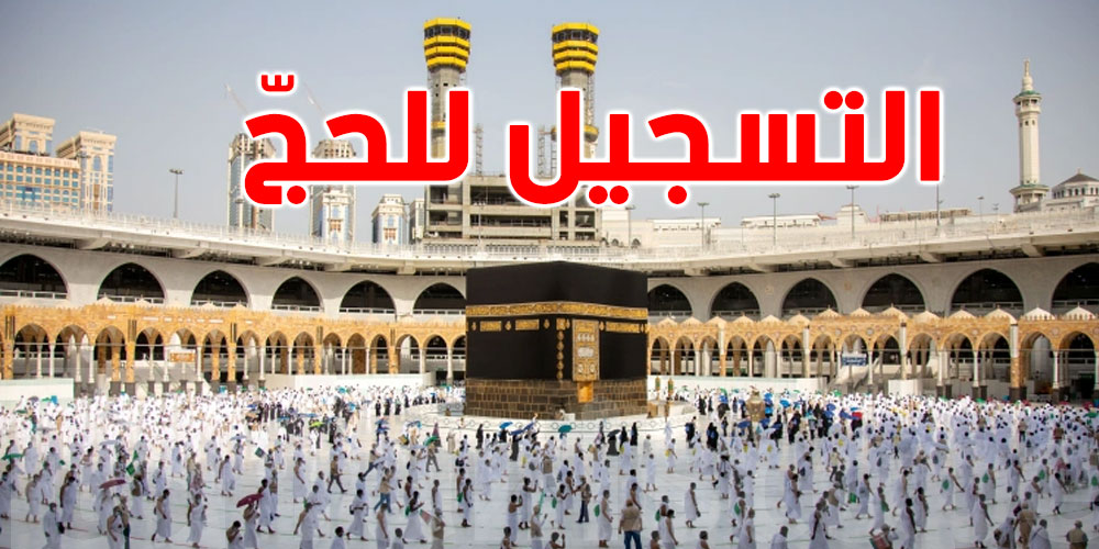 تأمين موسم الحج محور لقاء وزير الشؤون الدينية بالهمامي