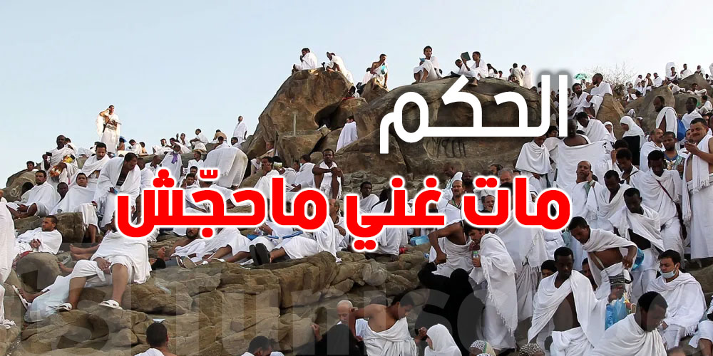 مات غني وما حجّش؟ شوف شنية الأحكام