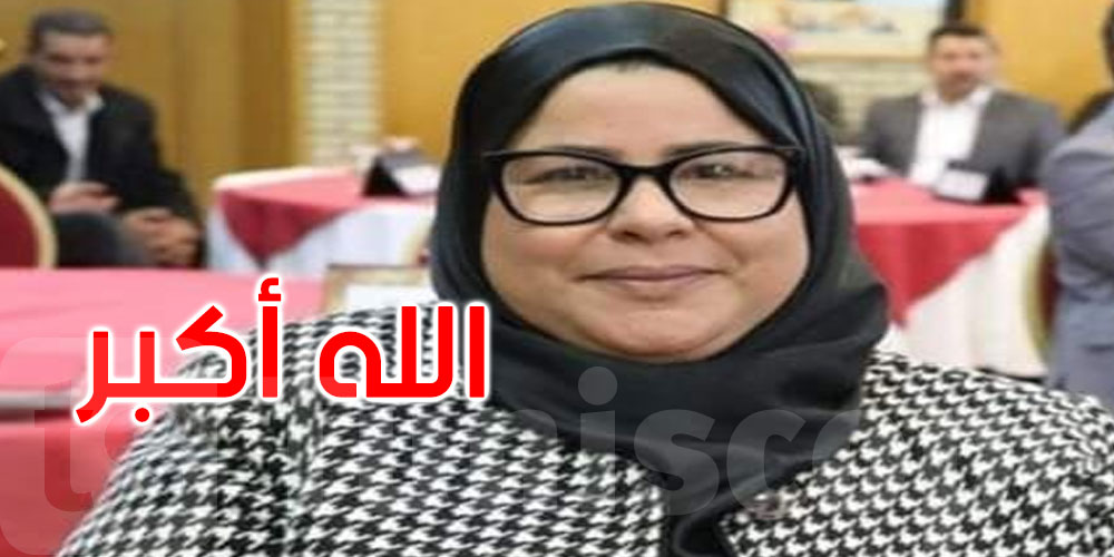وفاة المندوبة الجهوية للتربية بباجة بالبقاع المقدسة