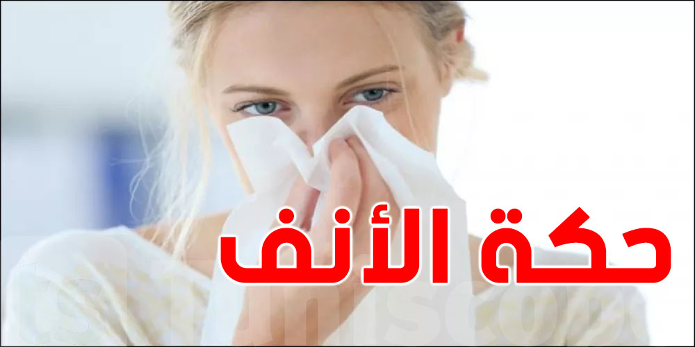 تعرف على الأسباب الخفية لحكة الأنف بلاش سيلان